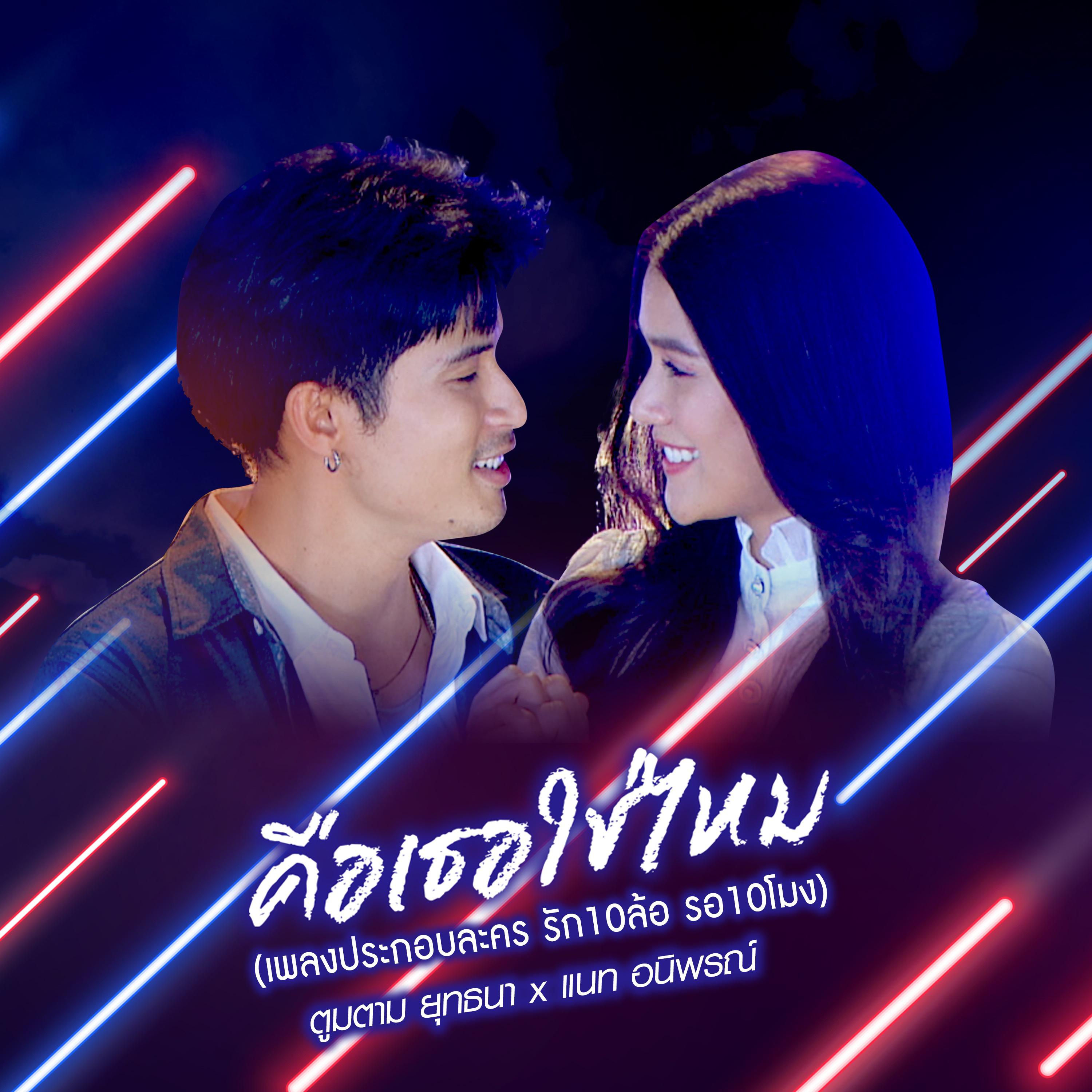 คือเธอใช่ไหม (เพลงประกอบละคร "รักสิบล้อ รอสิบโมง")