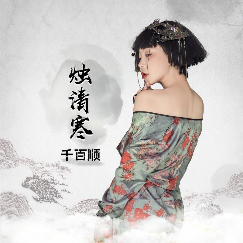 烛清寒 (DJ沈念版伴奏)封面