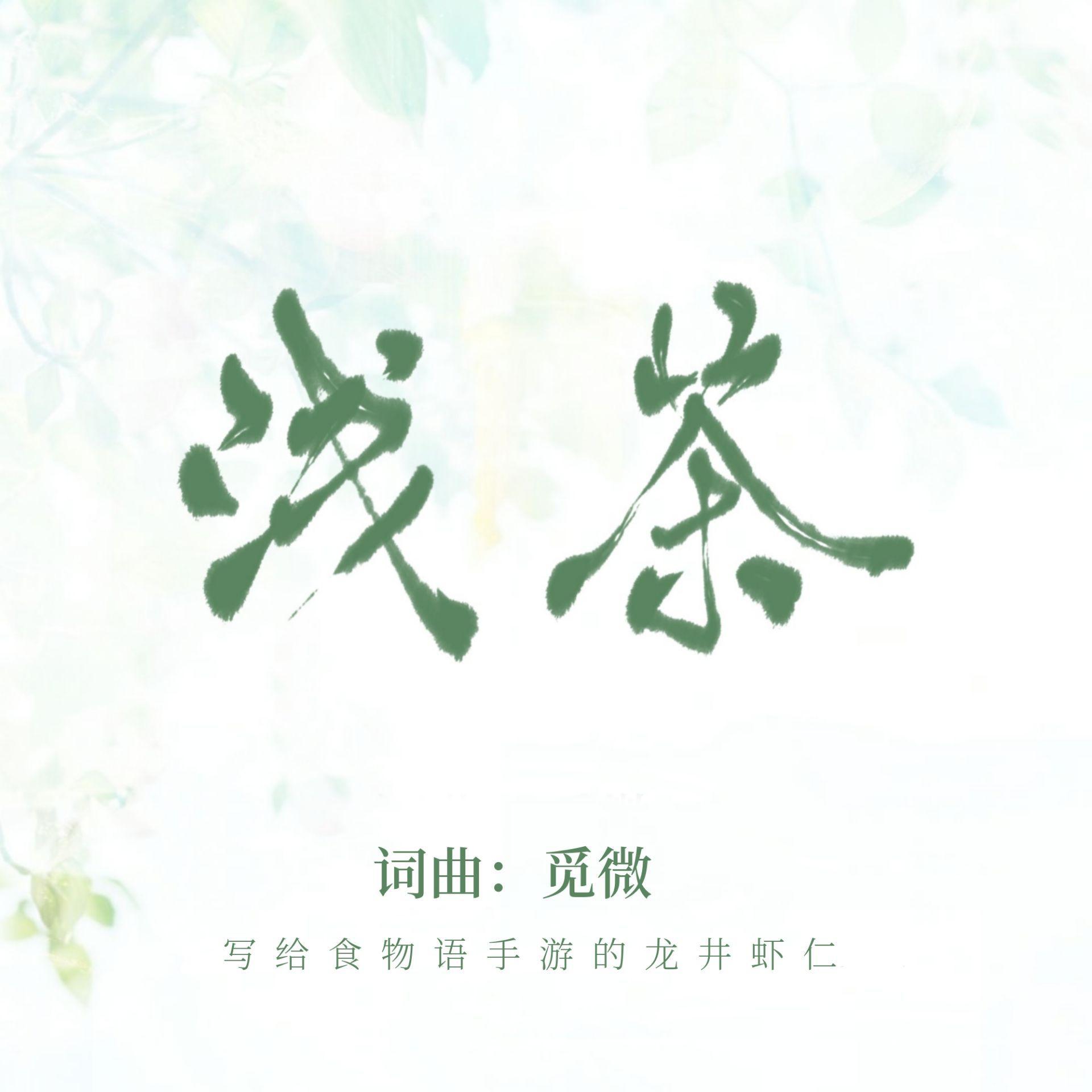 浅茶（食物语龙井虾仁同人曲）