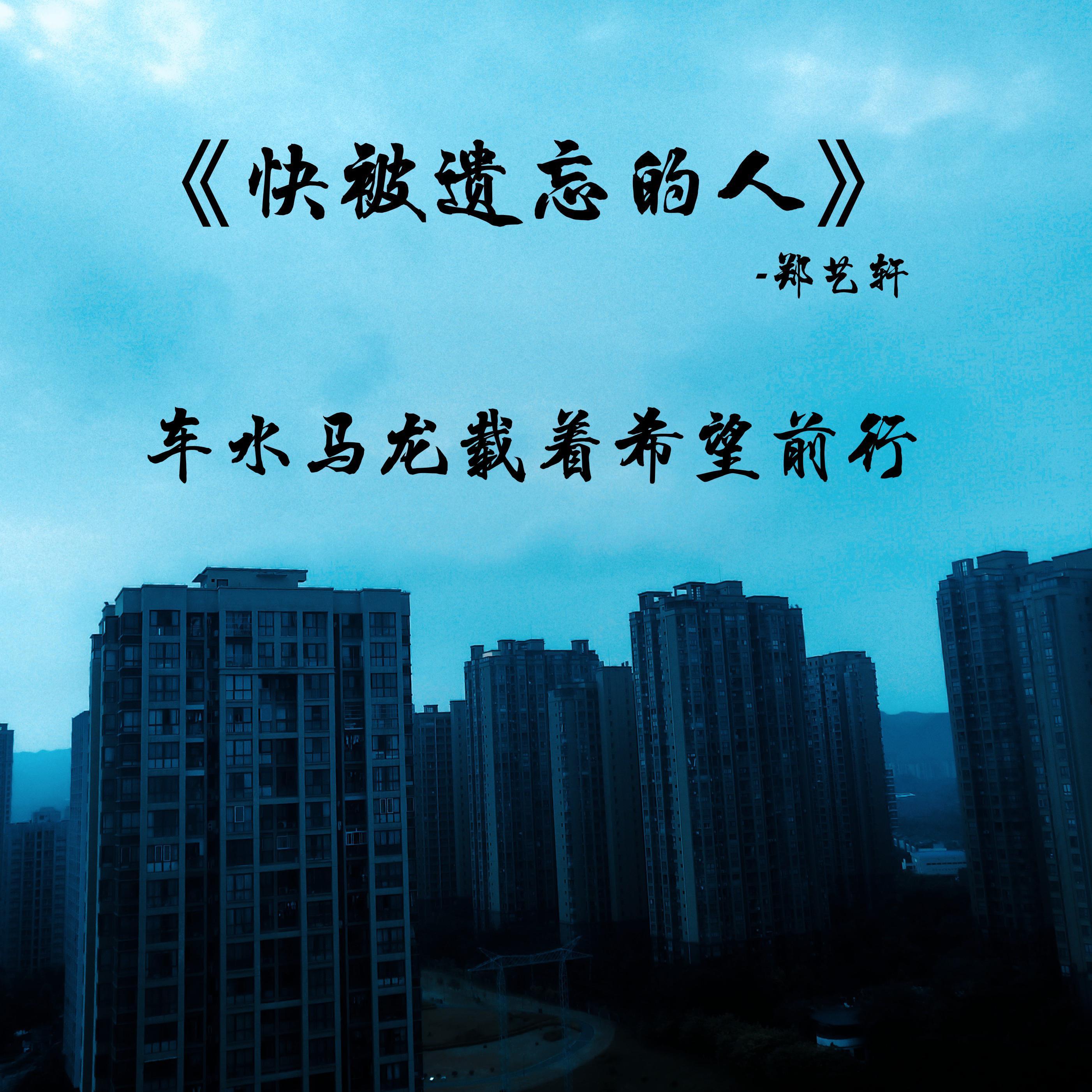 快被遗忘的人封面