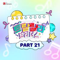 트랄랄라 브라더스 베스트 PART21