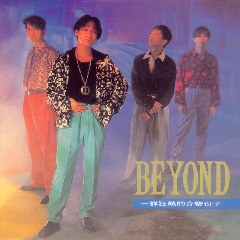 BEYOND-《大地》
