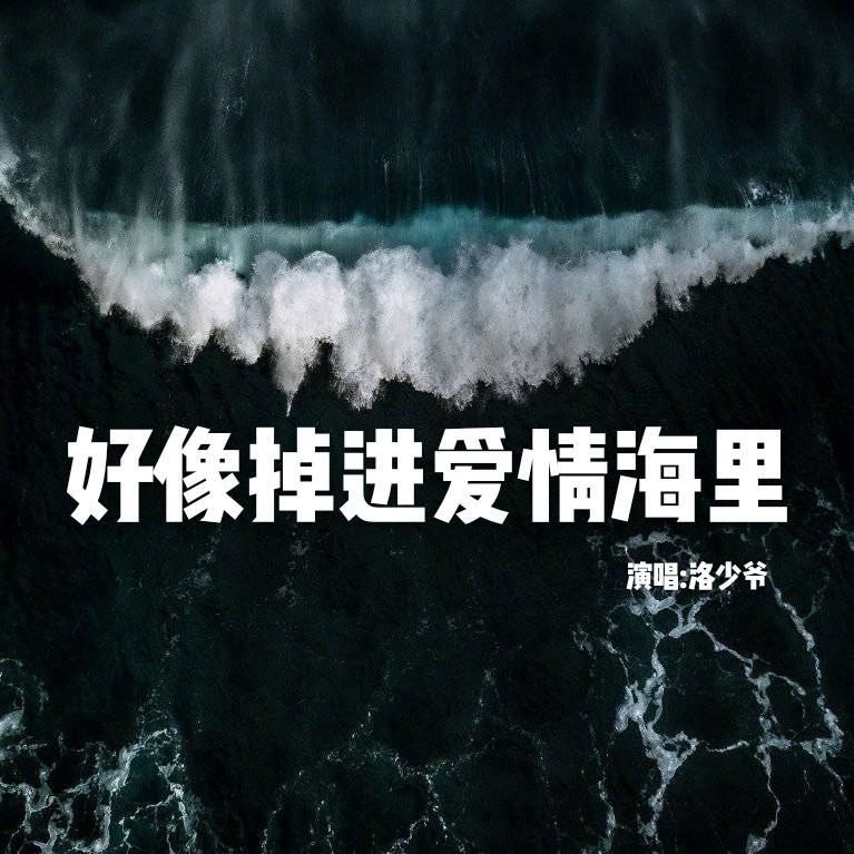 好像掉进了爱情海里 （小少年ver）（翻自 赵露思）