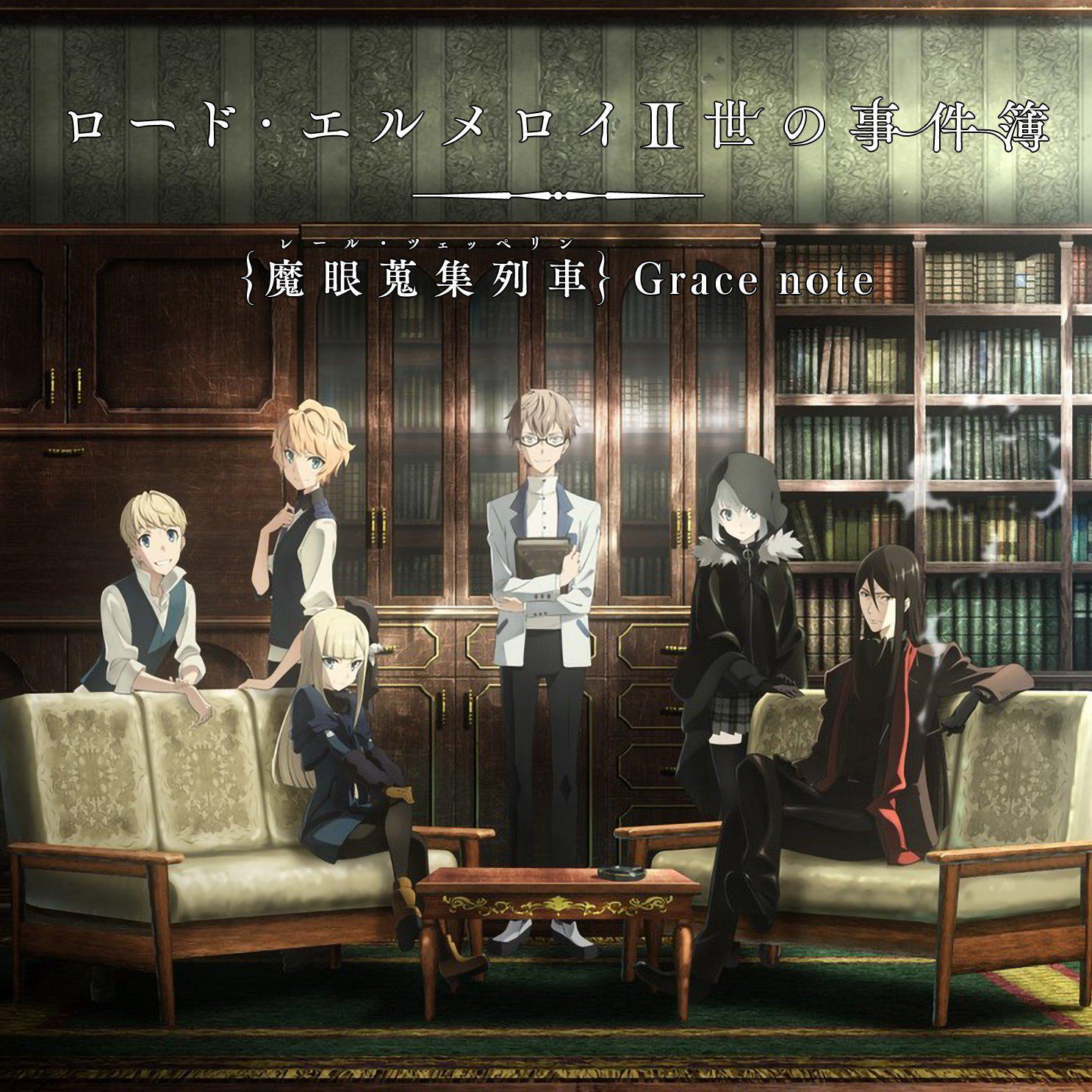 Lord 埃尔梅罗二世事件簿 魔眼搜集列车