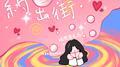 约我出街专辑
