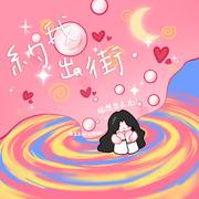 约我出街