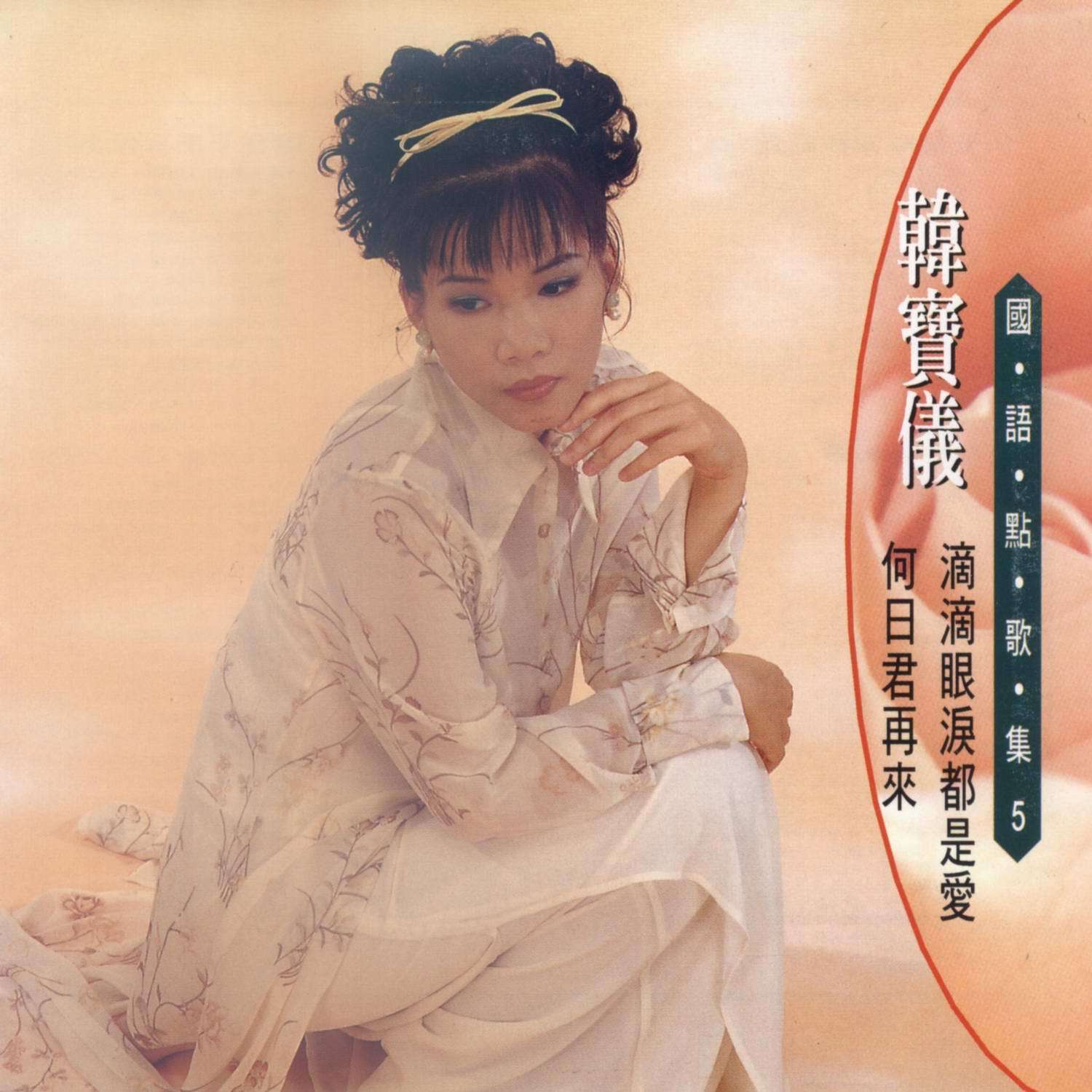韩宝仪 ·《国语点歌集5 滴滴眼泪都是爱》