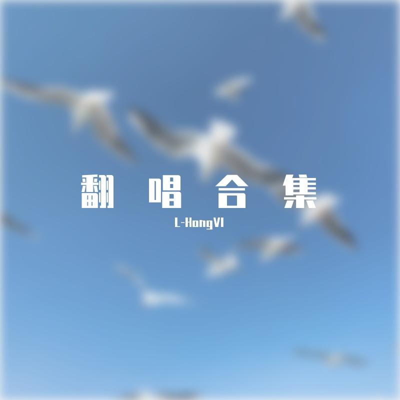 老男孩片段（寝室翻唱版）封面
