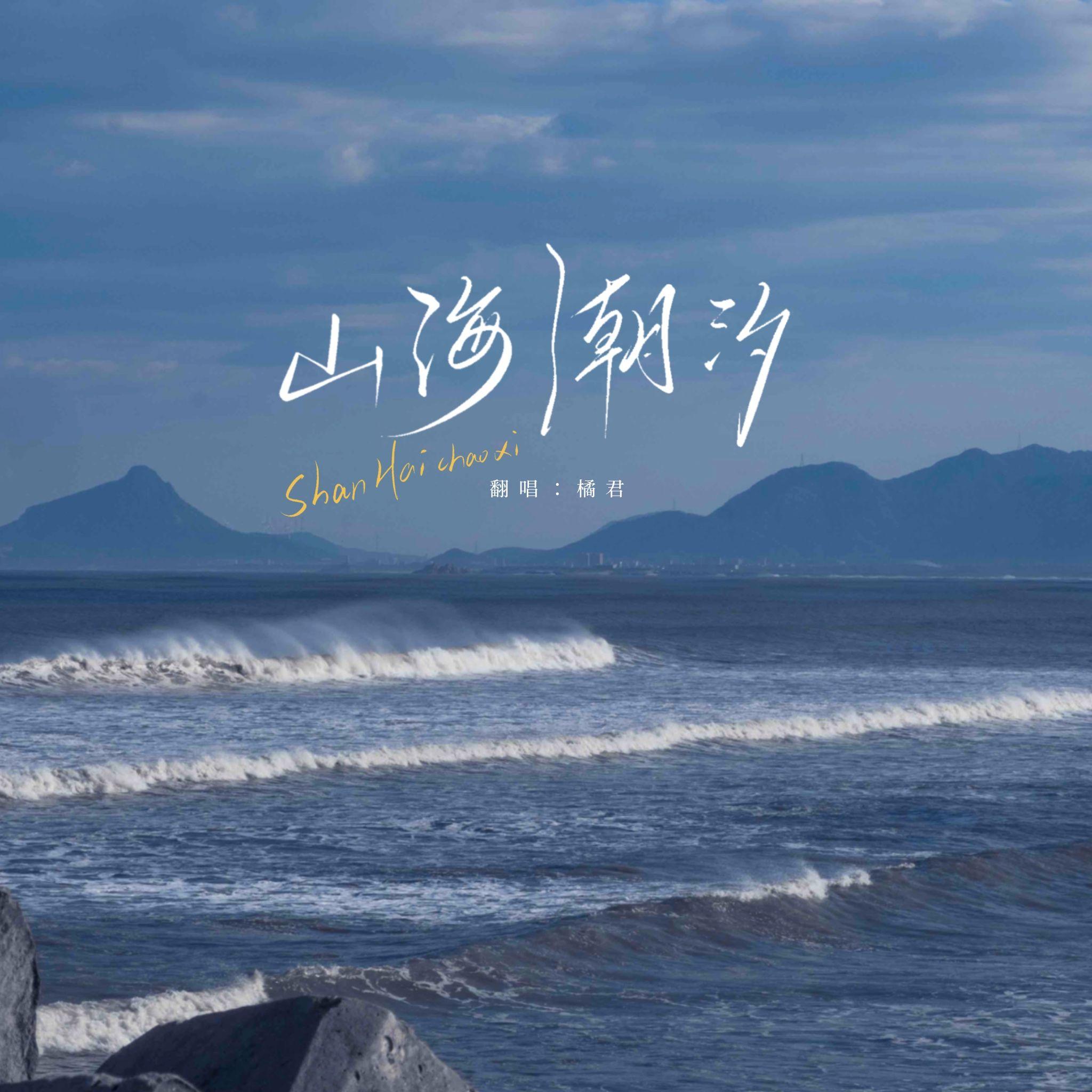 山海潮汐封面
