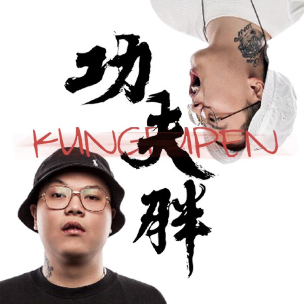 功夫胖KUNGFU-PEN / 个人六首