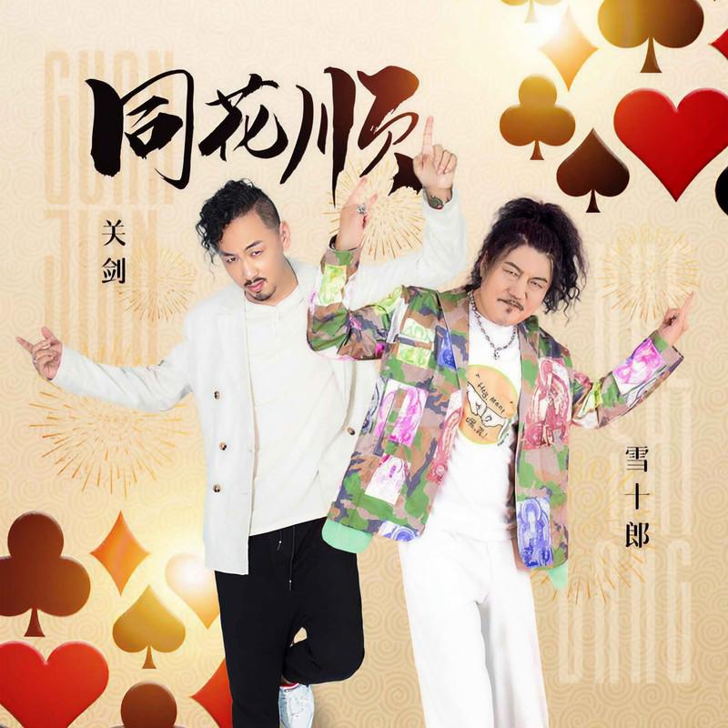 同花顺 (伴奏) - 关剑、雪十郎封面
