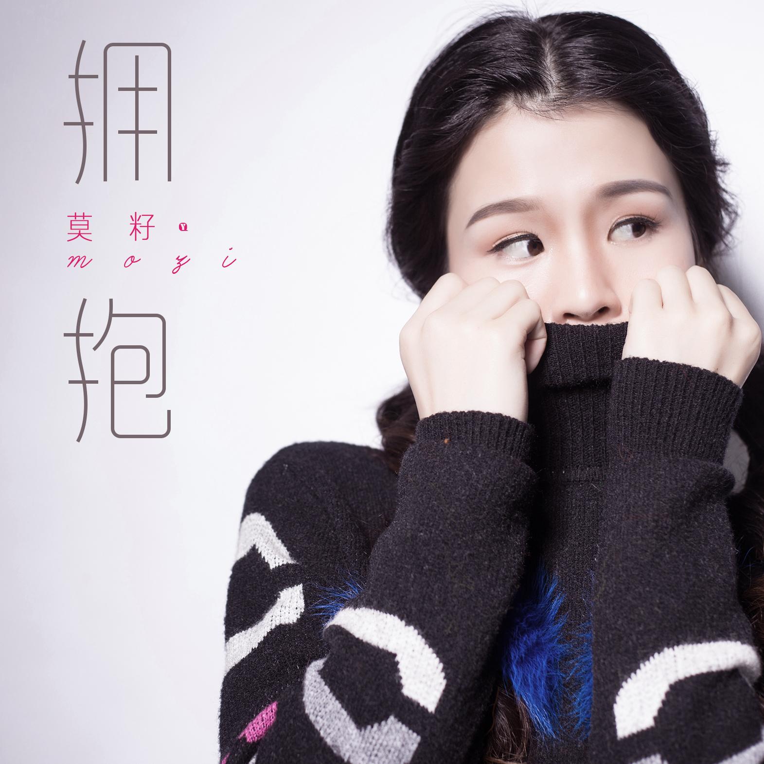 拥抱 (伴奏)封面
