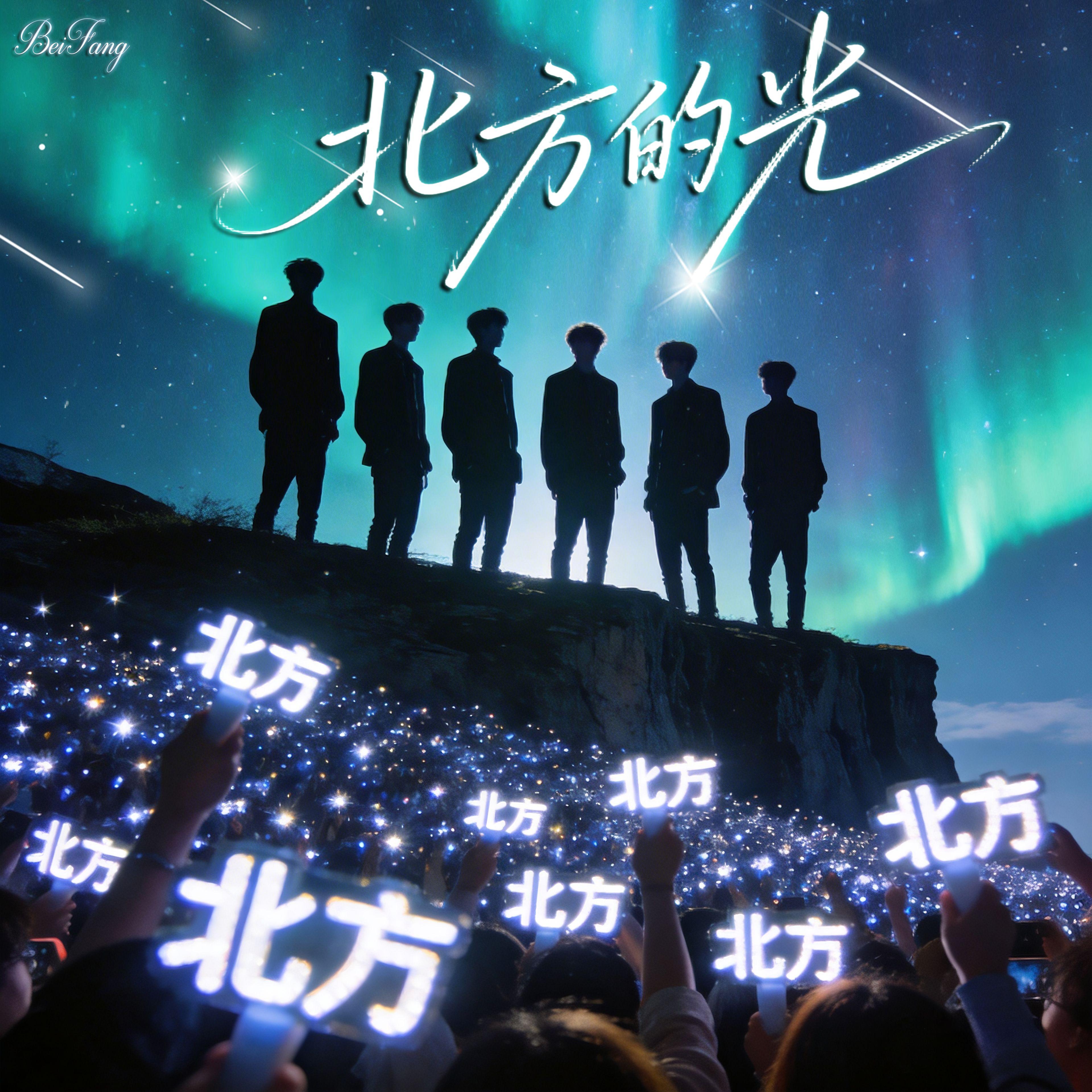 北方的光
