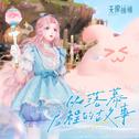 无限暖暖——从落幕启程的故事专辑