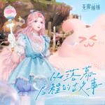 无限暖暖——从落幕启程的故事专辑
