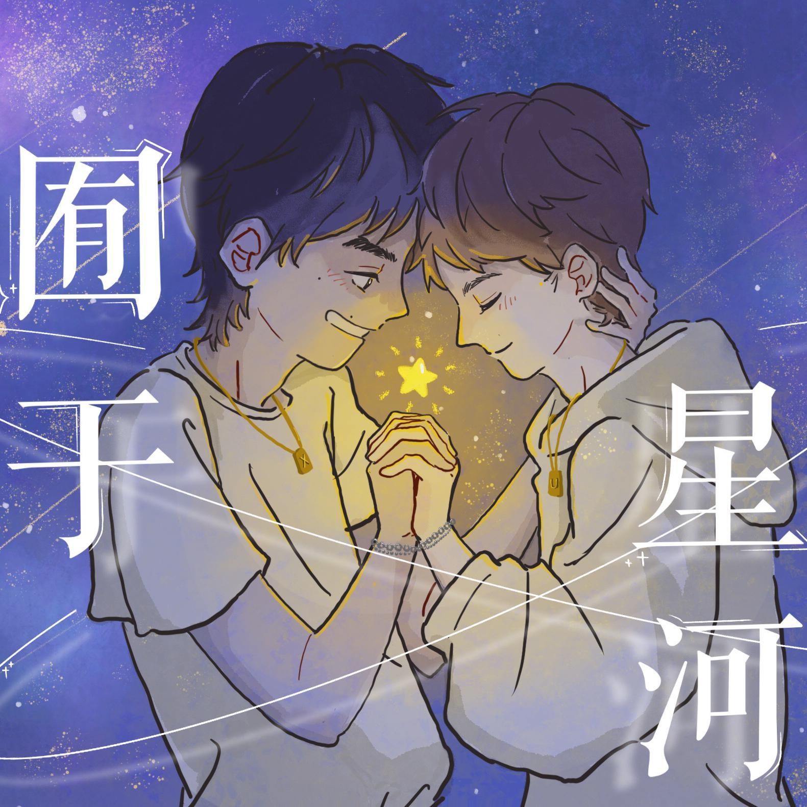 囿于星河·左星佑你应援曲 - ·浪漫序曲·封面