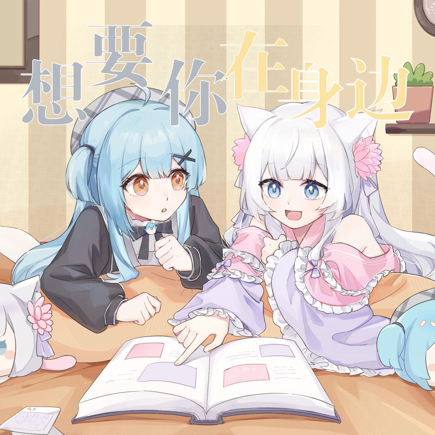 想要你在身边封面