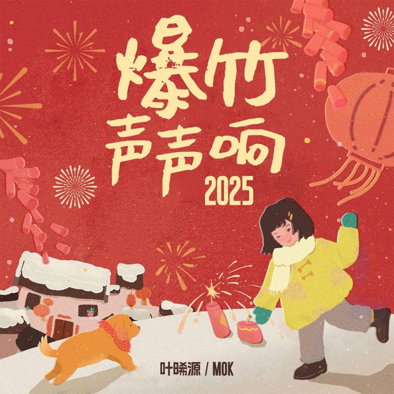 爆竹声声响·2025