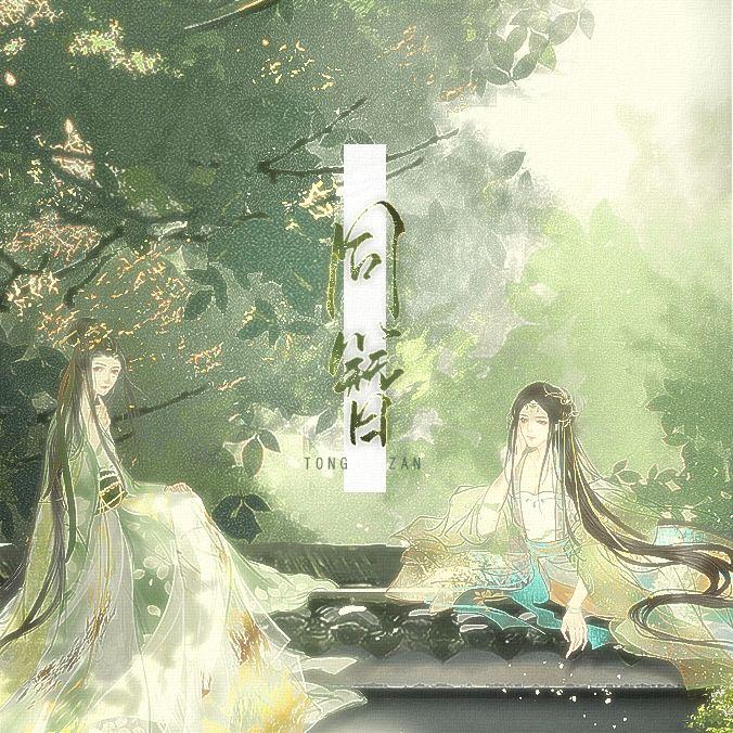 同簪HBT花塚 - 硕猗、-花塚-封面
