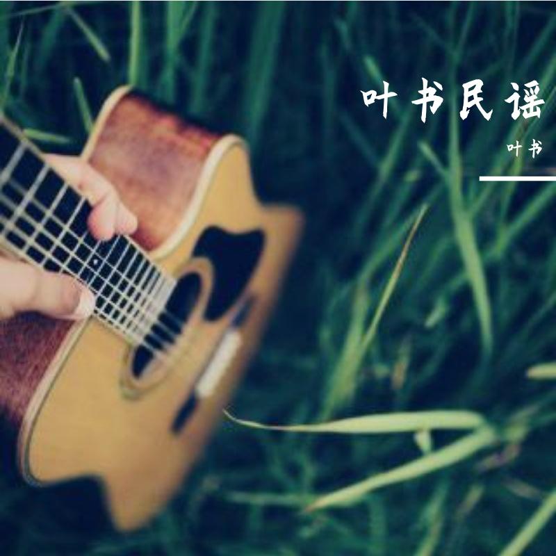 夕阳下的歌封面