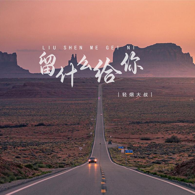 留什么给你 (伴奏) - 轻烟大叔封面