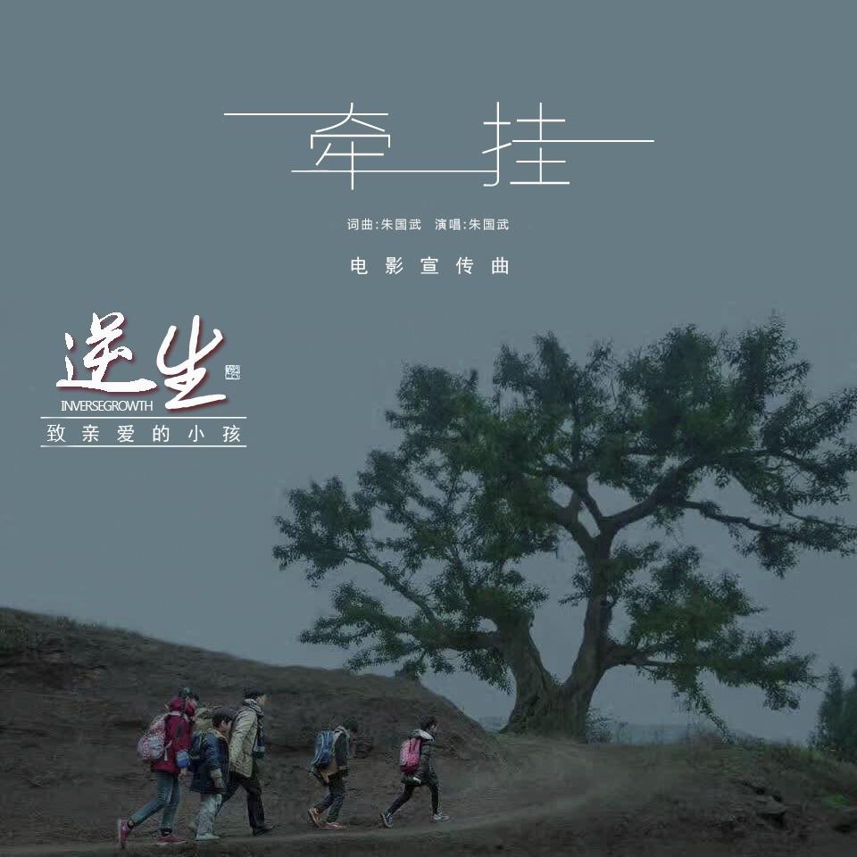 牵挂(电影《逆生 致亲爱的小孩》宣传曲) - 朱国武