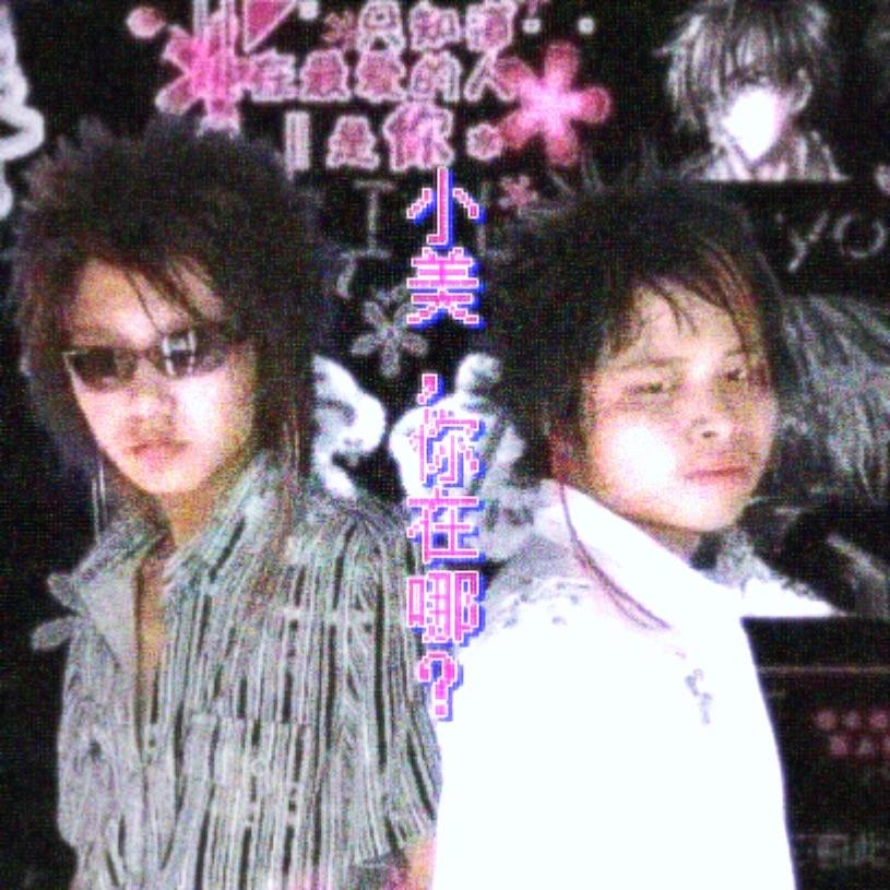 小美，你在哪？(prod.VVSmelody)_1cenomdms_小美，你在哪？ | 在线播放_小美，你在哪？(prod.VVSmelody)歌词_小美，你在哪？(prod.VVSmelody)下载 | 网易云音乐