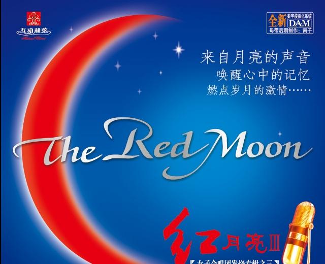 红月亮女子合唱团