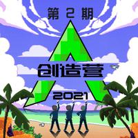 创造营2021 第二期 (纯享版)