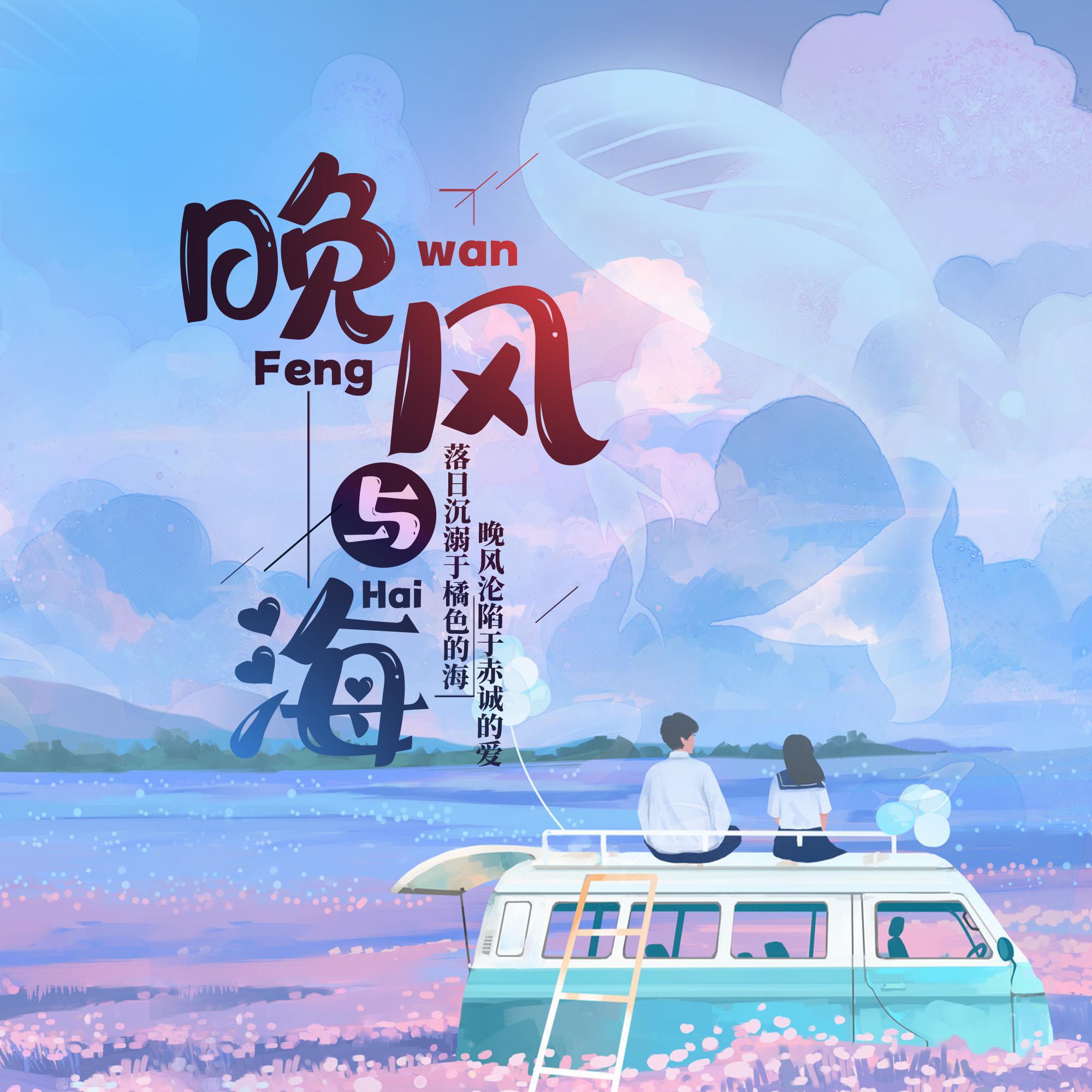 晚风与海封面