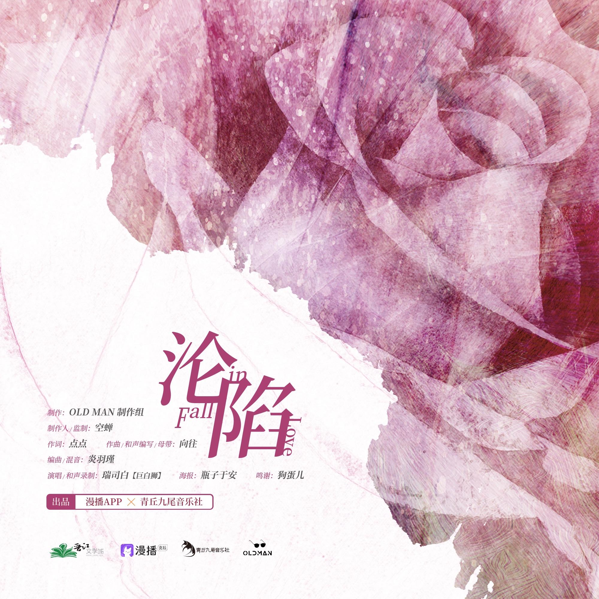 沦陷 - 瑞司白封面
