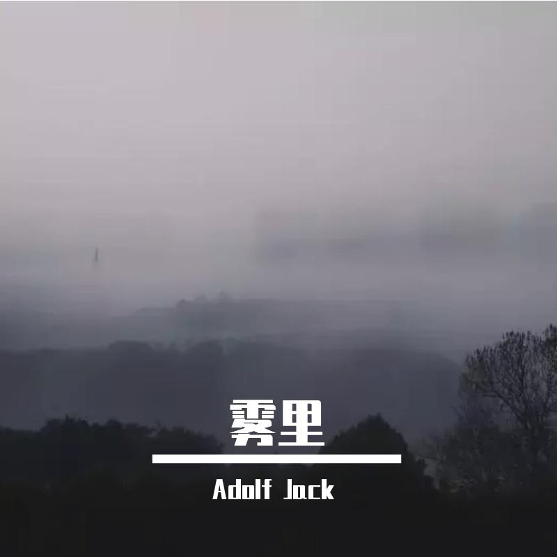 姚六一 - 雾里（Adolf Jack remix）