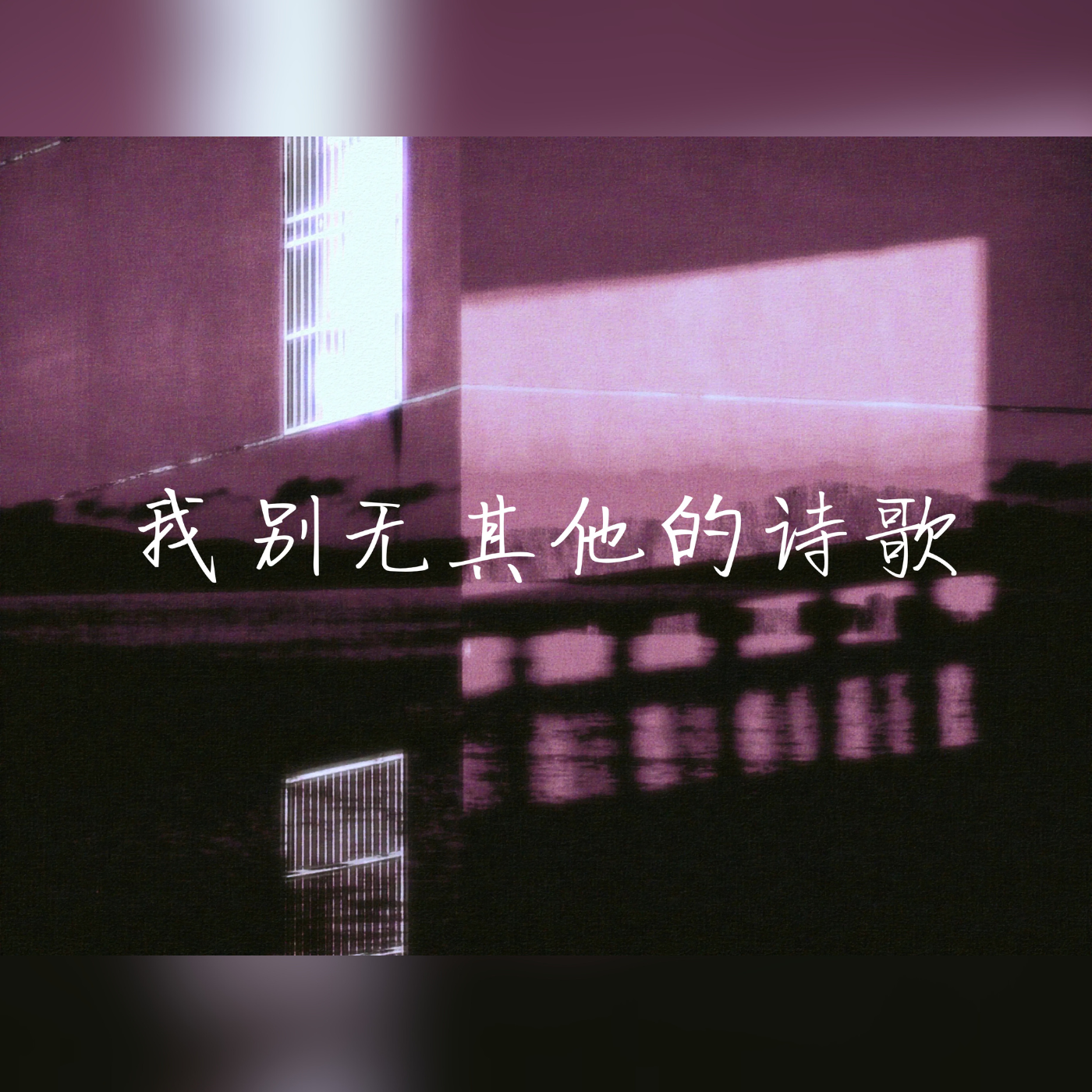 我别无其他的诗歌封面