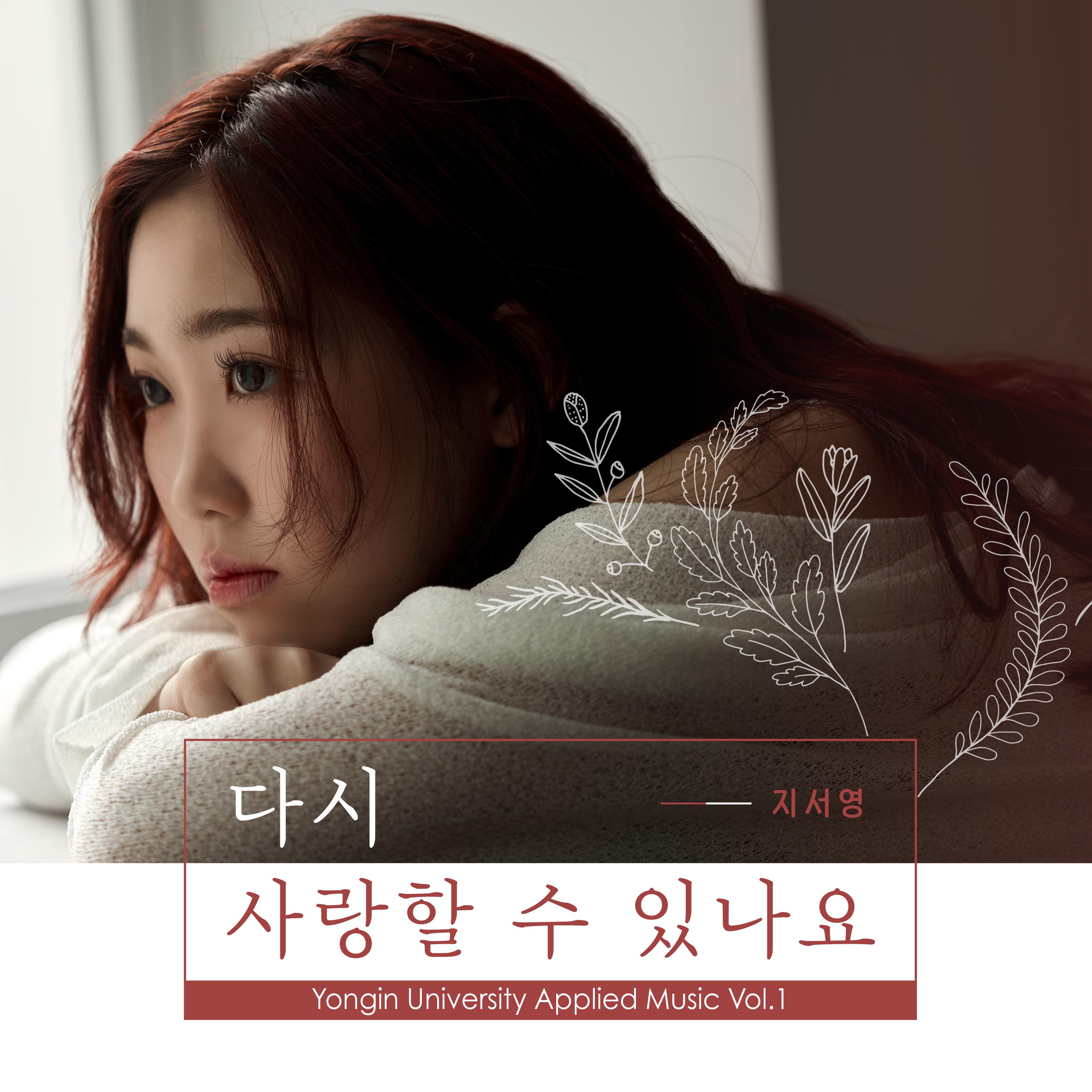 다시 사랑할 수 있나요 - 지서영封面