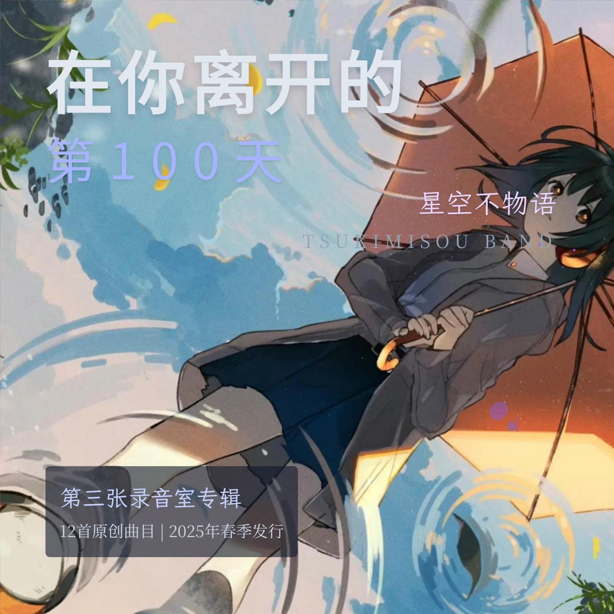 你离开的第100天封面