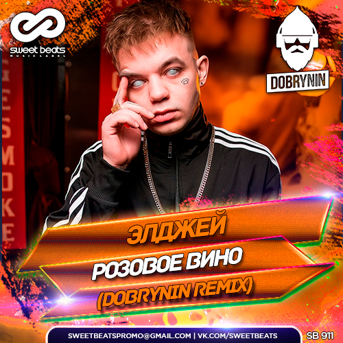 Розовое вино (Dobrynin Remix)