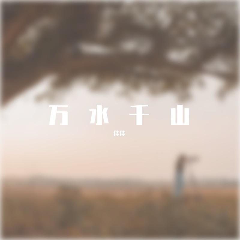 天涯海角（BGM版）封面