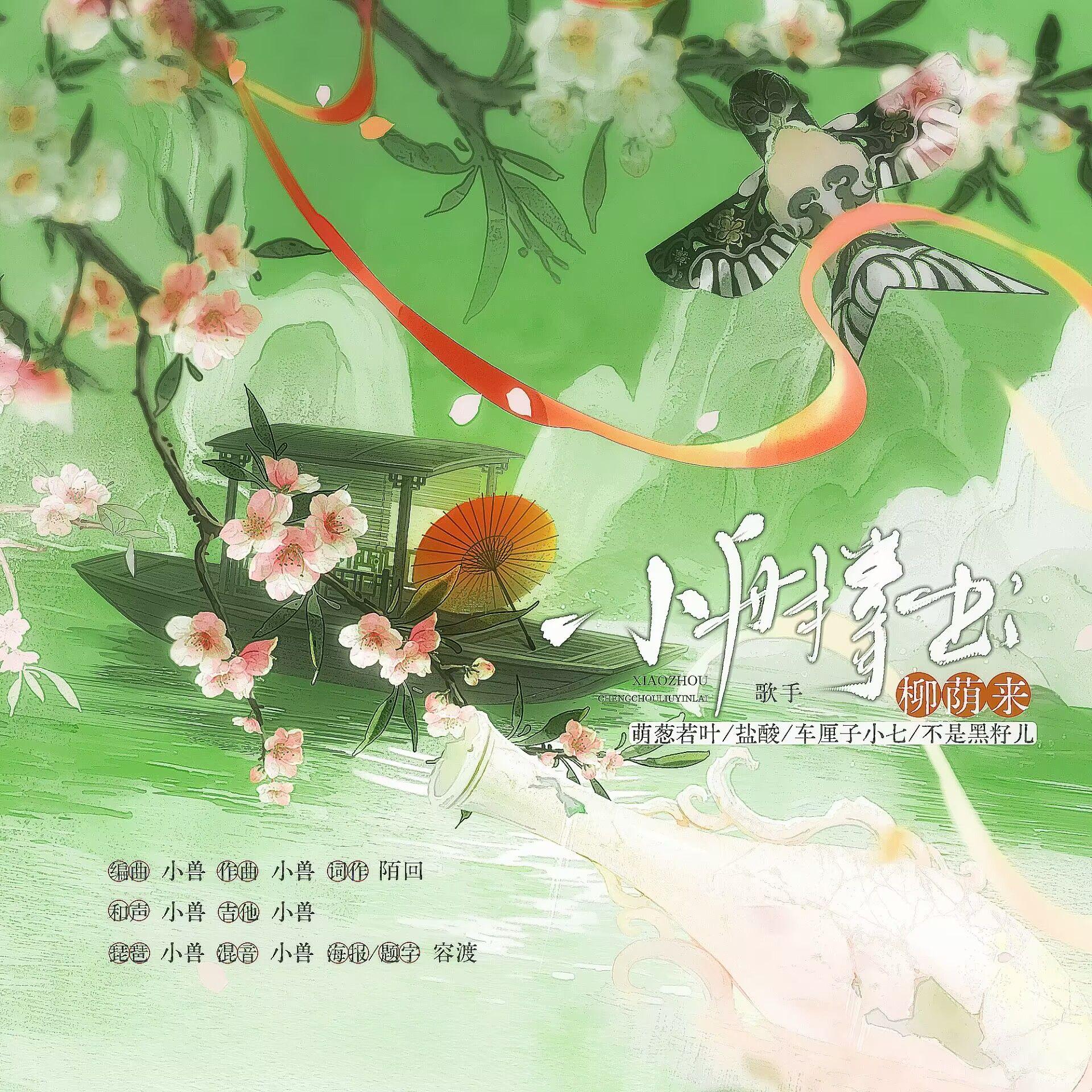 小舟撑出柳荫来