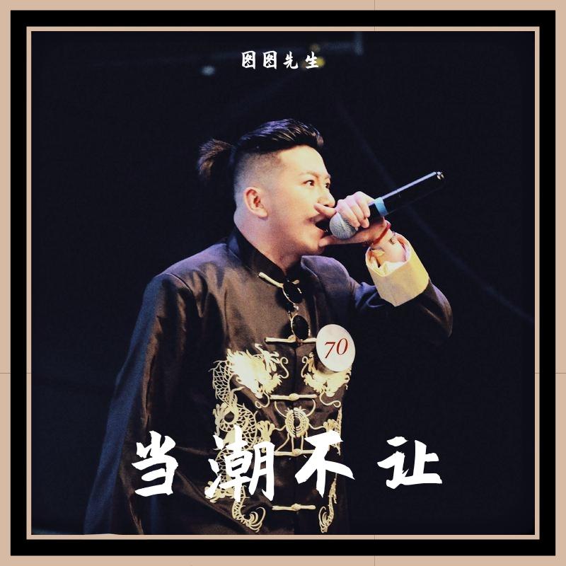 当潮不让（青年版）封面