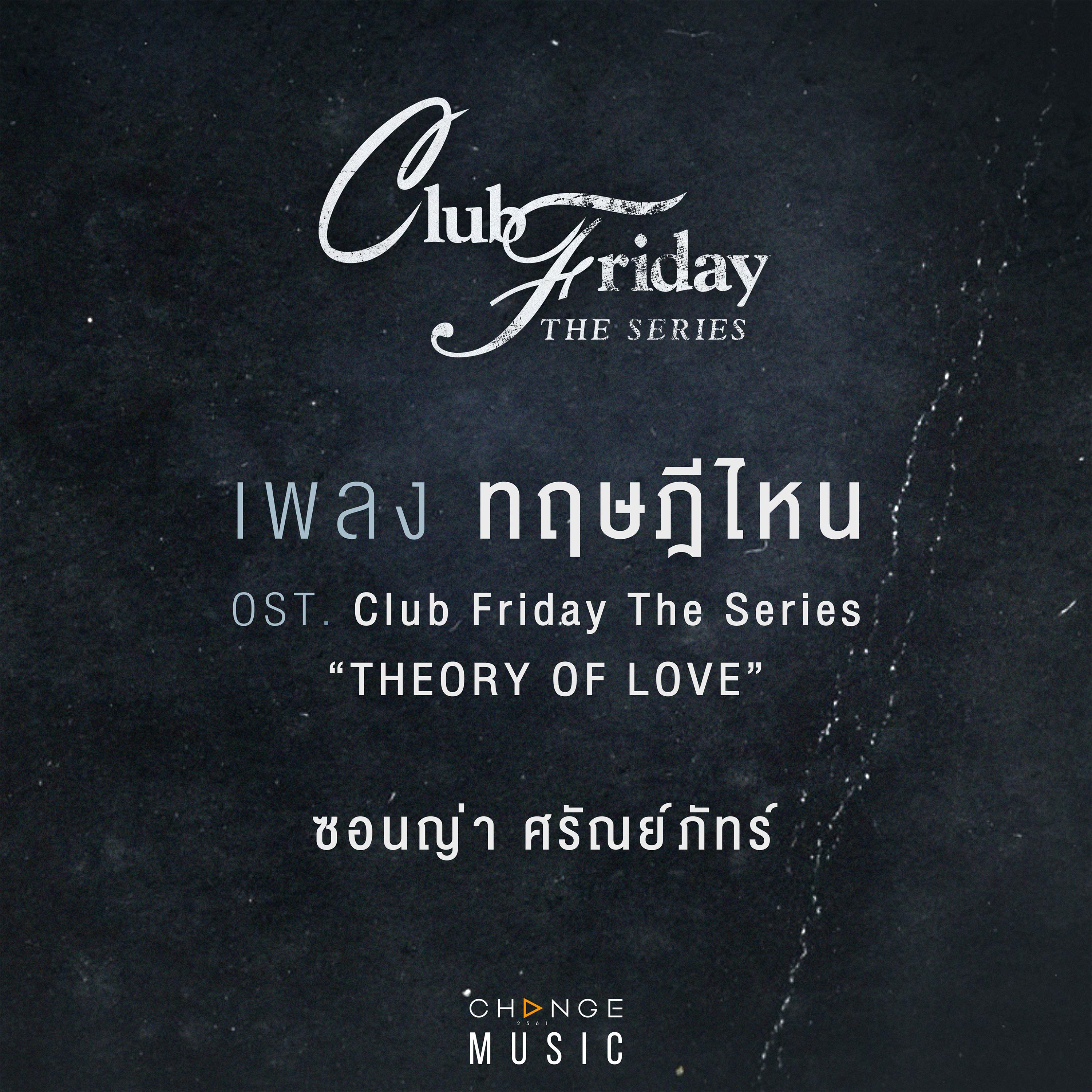 ทฤษฎีไหน (THE THEORY OF LOVE) [FROM CLUB FRIDAY THE SERIES "THEORY OF LOVE" ORIGINAL SOUND TRACK]