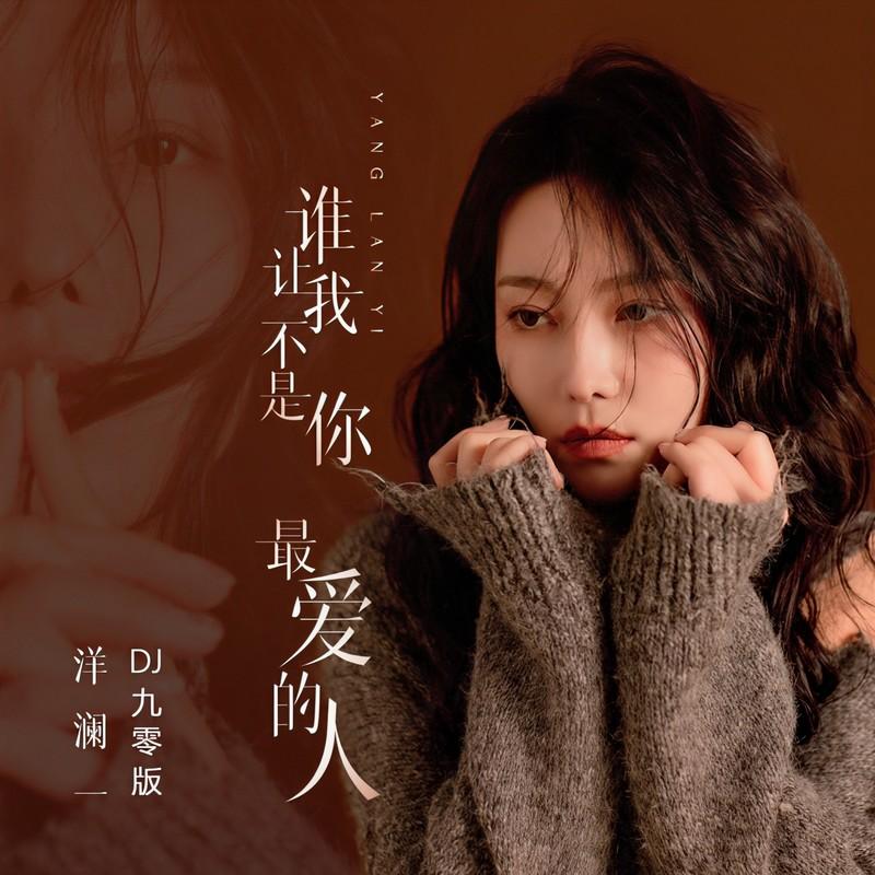 谁让我不是你最爱的人(DJ版)封面