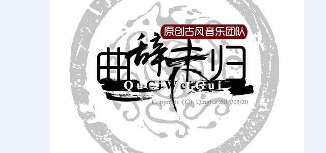 曲辞未归音乐团队头像