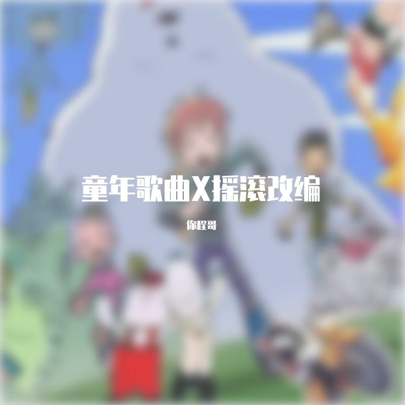 地厚天高《蓝猫淘气三千问》主题曲封面