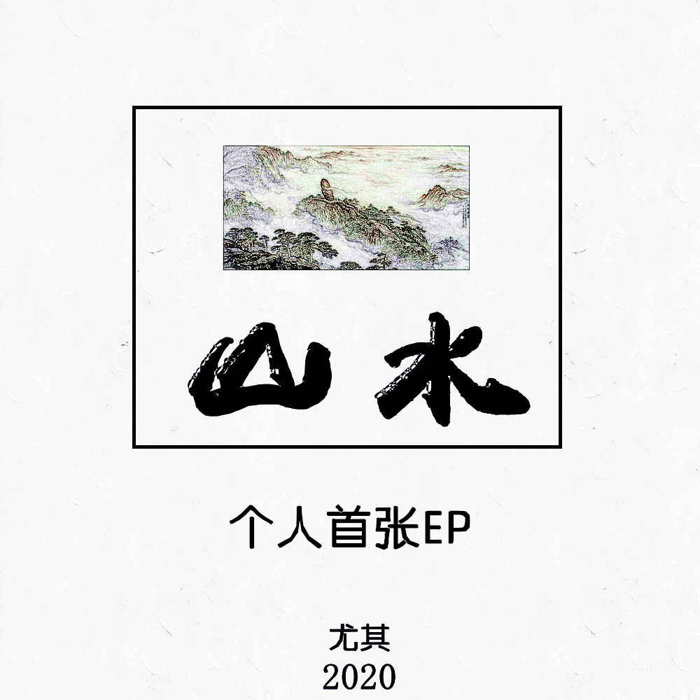 风过初春_尤其_山水 | 在线播放_风过初春歌词_风过初春下载 | 网易云音乐