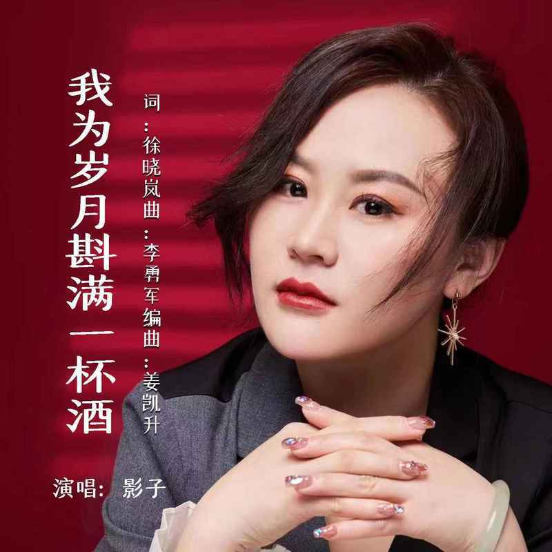 我为岁月斟满一杯酒 Live合唱版 影子 单曲 网易云音乐