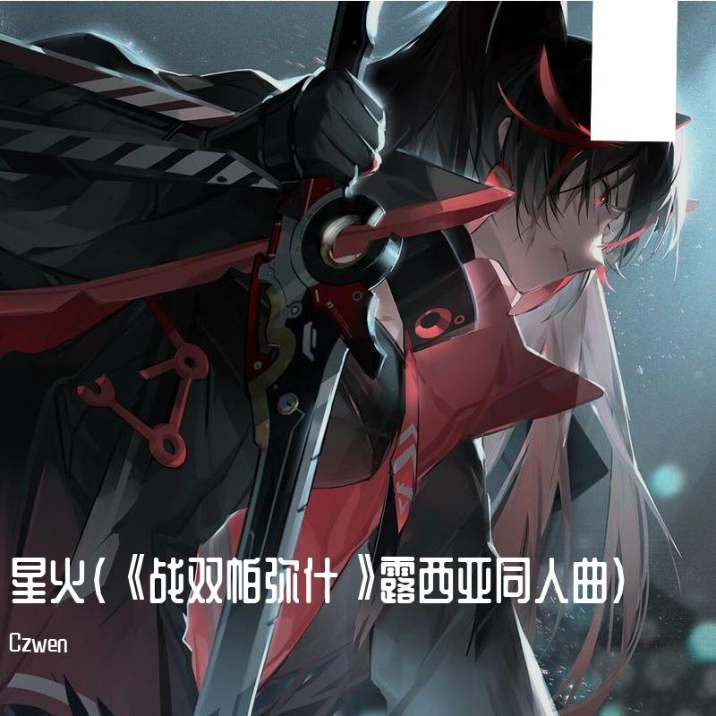 星火（《战双帕弥什》露西亚同人曲）