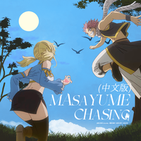 Masayume Chasing（热血中文版）