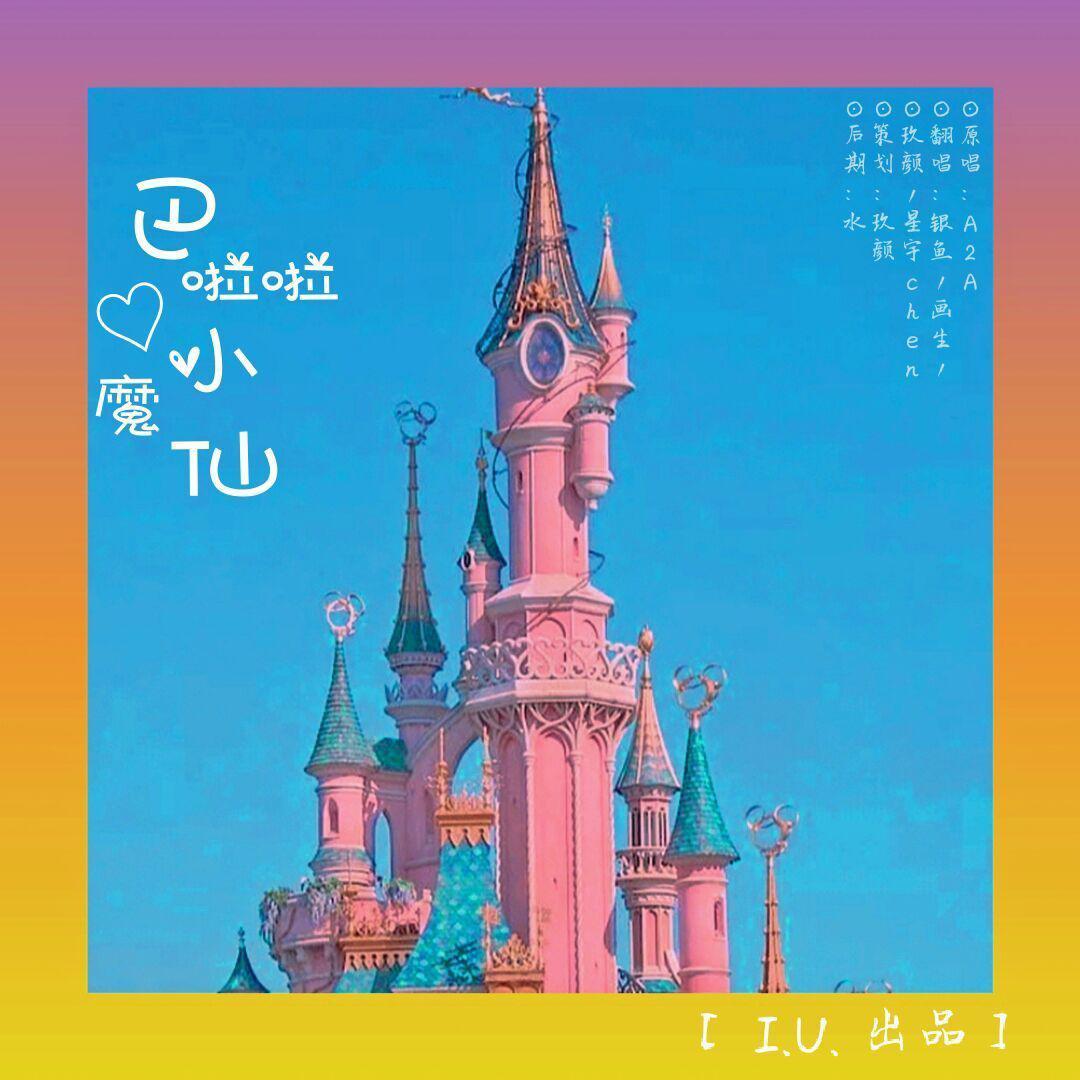 巴啦啦小魔仙（翻自 群星）