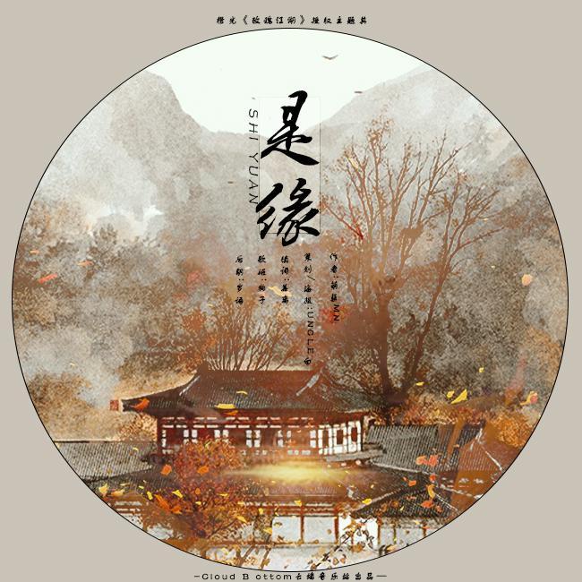 是缘(橙光《玫瑰江湖》授权OST)封面