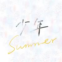 少年资料,少年最新歌曲,少年MV视频,少年音乐专辑,少年好听的歌